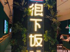 门面-文记卢源外·江西小炒(凤城八路店)
