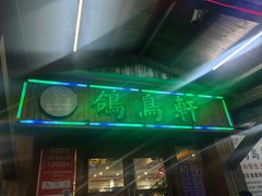 -鸽鸟轩(石岐店)