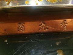 -蜀九香火锅(九眼桥店)