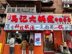 -马记大锅煮(总店)