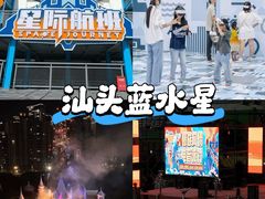-汕头蓝水星欢乐世界