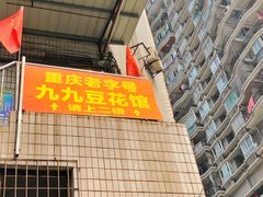 门面-九九豆花馆(解放碑步行街店)