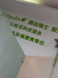 -塑青春&伊肤泉祛痘皮肤管理