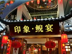 门面-印象鲵宴·张家界地标美食名片(溪布街店)