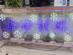 门面-陈记栗子(长宁路店)