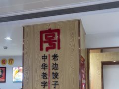 -老边饺子馆(东单店)