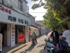 门面-卞嵊记老味道(嵊州总店)