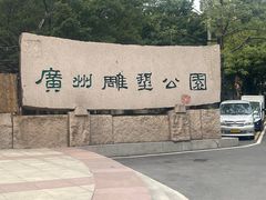 -广州雕塑公园
