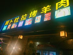 门面-新疆阿卜杜拉烧烤餐厅(四方坪店)