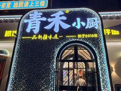 -青禾小厨新疆菜(总店)