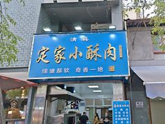 -定家小酥肉·清真(回民街店)