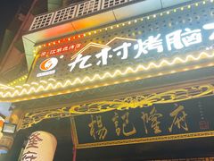 门面-杨记隆府(重庆总店)