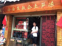 门面-安海五叔公土笋冻(西街店)