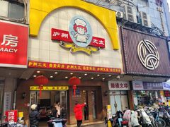 -庐州太太(鼓楼店)