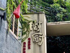 -树厨贵州菜(大十字店)