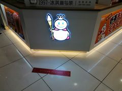 -蜜雪冰城(美乐城潮街店)