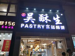 -吴记·吴酥生PASTRY宫廷酥饼