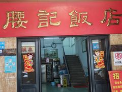 -腰记饭店(龙源路店)