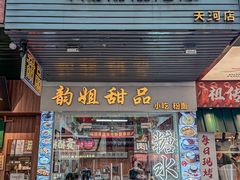 -韵姐牛奶甜品世家