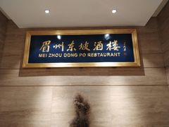 -眉州东坡(博雅店)