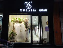 -予白婚纱礼服馆