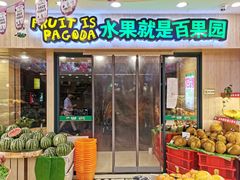 门面-PAGODA百果园(时代上城店)