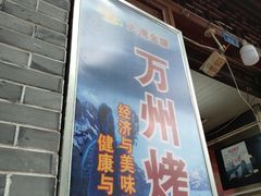 门面-大湾金牌万州烤鱼(沙河店)