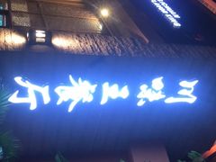 -南海渔家•海鲜•正宗海南菜(海棠湾店)