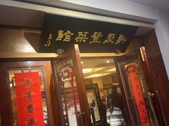 -新聚丰菜馆(太监弄店)