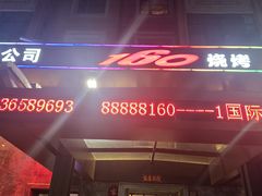 -160烧烤(香坊店)