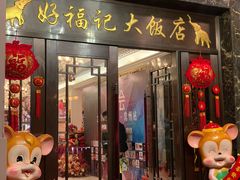 门面-好福记饭店(红梅公园店)