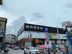 -横岗眼镜城