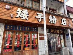-矮子粉店1985·长沙米粉(湘春路店)