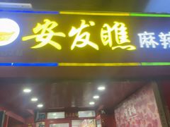 -安发瞧麻辣烫(总店)