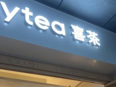 -喜茶(广州番禺奥园广场店)