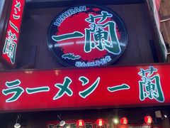 -一兰拉面(梅田阪急东通店)
