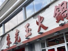 -朱光玉火锅馆(正弘城店)