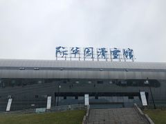 -重庆际华园室内极限运动中心