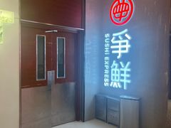 -争鲜回转寿司(朝北大悦城店)