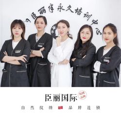 -臣丽纹眉品牌连锁