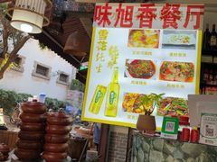 -味旭香餐厅 老字号