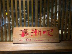 门面-喜洲吧·江畔老船厂·庭院餐厅(喜临院店)