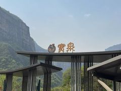 -河南宝泉旅游区