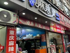 -重庆麻辣烫(国权路店)