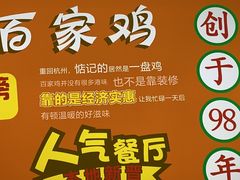 -百家鸡味馆(清泰店)