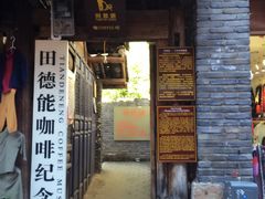 门面-田德能咖啡博物馆