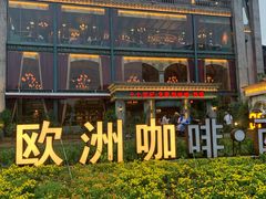 门面-老欧洲咖啡·西餐(后湖店)