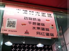 -艾加柒克蛋糕茶歇甜品台(春熙路店)