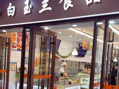 -白玉兰食品(中山公园龙之梦店)
