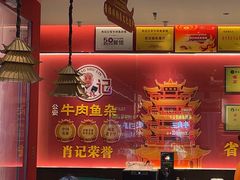 -肖记公安牛肉鱼杂馆·省级非物质文化遗产(江汉路直营店)